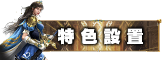 特色系統