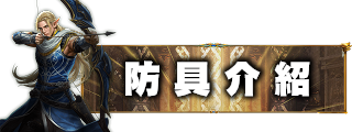 防具介紹